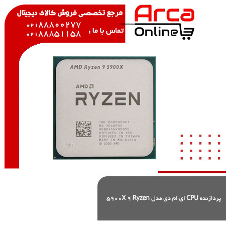 پردازنده CPU ای ام دی مدل Ryzen ۹ ۵۹۰۰X (مرداد 1401)